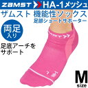 ザムスト ZAMST 機能性ソックス HA-1 メッシュ ピンク Mサイズ(25.0-27.0cm)両足入り 男女兼用 両足入り 薄型タイプ ランニング ジム ...