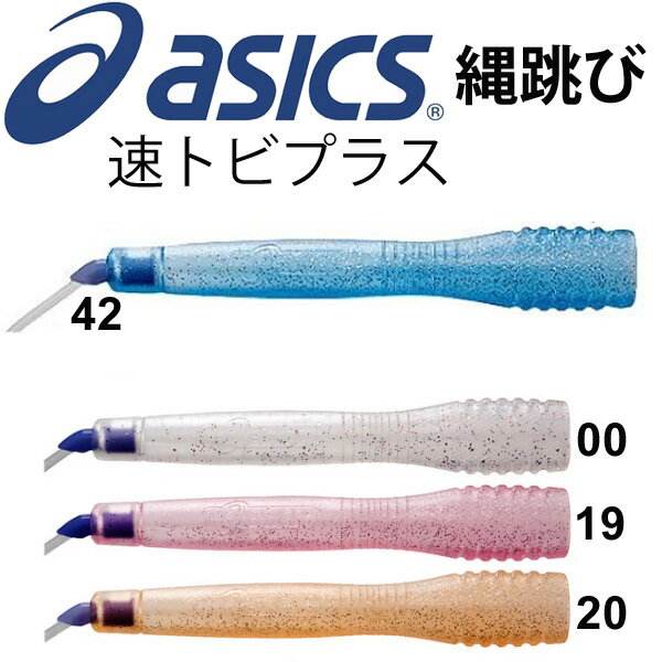 なわとび 縄跳び 速トビプラス /アシックス asics/とびなわ 二重跳び トビナワ/CR3001【返品不可】【取寄せ】