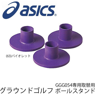 アシックス グランドゴルフ asics GGG054専用取替用 ボールスタンド 備品 用具 用品 3個セット グラウンドゴルフ 日本製/GGG055【返品不可】【取寄せ】