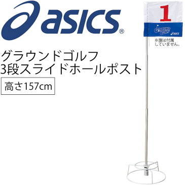 アシックス asics グランドゴルフ 3段スライドホールポスト グラウンドゴルフ 用品 用具 ホールポスト 旗 日本グラウンド・ゴルフ協会認定品/GGG060【取寄せ】