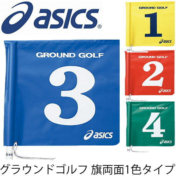 アシックス グランドゴルフ 旗 両面1色タイプ asics 備品 用具 用品 No.1-No.8 パイプ付き グラウンドゴルフ 日本製/GGG067【返品不可】【取寄せ】