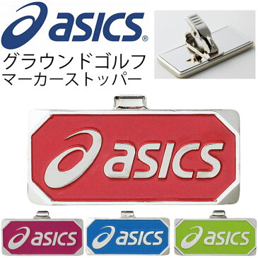 アシックス グランドゴルフ asics グラウンドゴルフ マーカーストッパー アクセサリー クリップ式 備品 用品 競技/GGG529【返品不可】【取寄せ】