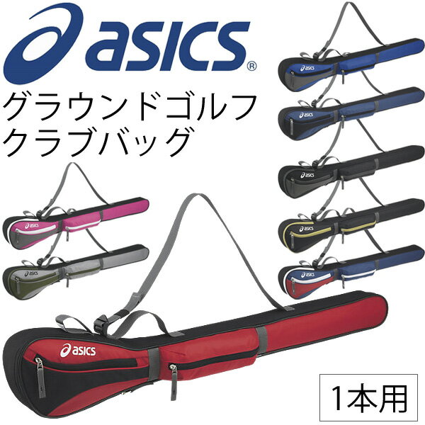 アシックス グランドゴルフ asics クラブバッグ 1本用 バッグ グラウンドゴルフ 男女兼用 備品 用具 クラブケース/ GGG869【取寄】【ギフト不可】【RKap】