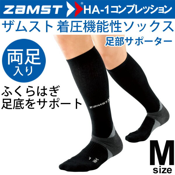 ザムスト ZAMST 機能性ソックス HA-1 着圧タイプ コンプレッションソックス Mサイズ ブラック 男女兼用 両足入り レッグサポート スポーツソックス/375402【取寄】 1