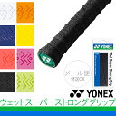 グリップテープ YONEX ヨネックス ウェットスーパーストロンググリップ 1本入 ウエットタイプ バドミントン テニス ラケット スポーツアクセサリー/AC133