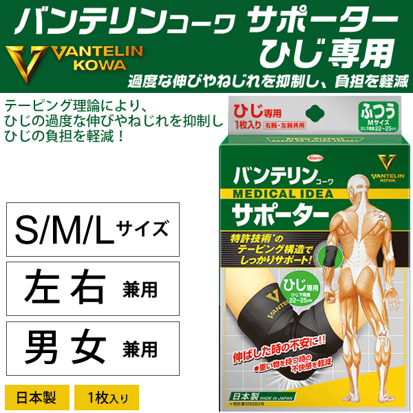 バンテリン サポーター ひじ用 肘 左右共用 男女兼用 メンズ レディース コーワ (VANTELIN KOWA) テーピング メッシュ 1個入り/24735/24736/24737のサムネイル