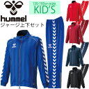 送料無料 ヒュンメル Hummel ジュニア ウォームアップ 上下セット サッカー フットサル 長袖 ジャージ ジャケット ロングパンツ キッズウェア 130-160cm 子供 子ども服 トレーニング 練習 部活/HJT2059-HJT3059