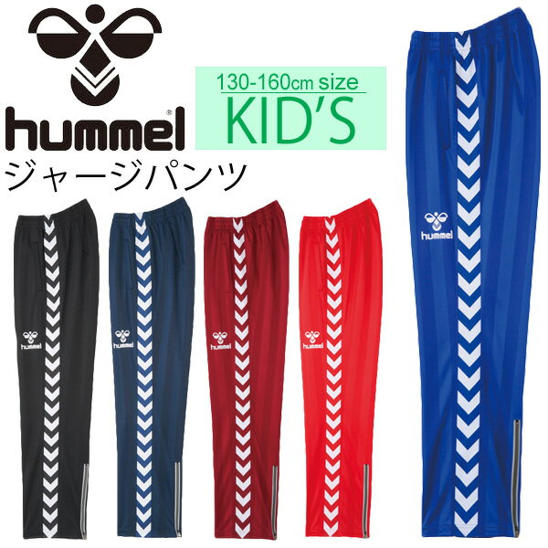 送料無料 ヒュンメル Hummel ジュニア ウォームアップパンツ サッカー フットサル ジャージ ロングパンツ キッズウェア 130-160cm 子供 子ども服 トレーニング 練習 部活/HJT2059 【取寄せ】