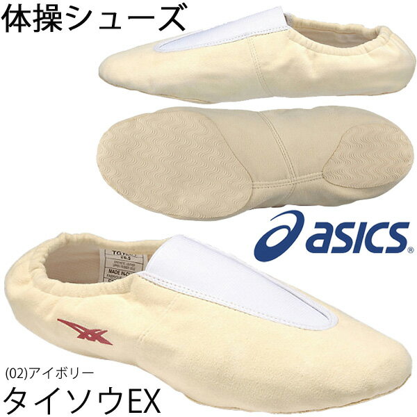 送料無料 アシックス 体操 新体操 シューズ 靴 くつ クツ asics 体操EX 20.0-28.0cm メンズ レディース ジュニア 【返品不可/TGY501【取寄せ