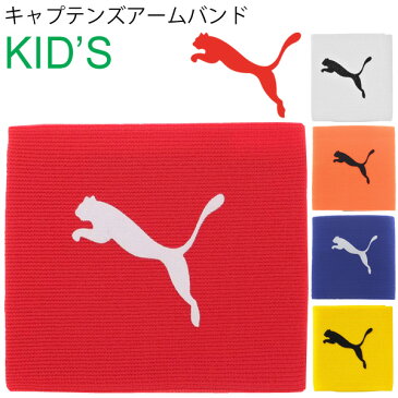 サッカー キャプテンマーク ジュニア キッズ 子ども プーマ PUMA キャプテンズ アームバンド V JR J フットボール 小学生 ベルクロ 試合 練習 部活 練習 試合 用品 アクセサリー/051628【取寄せ】