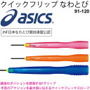 なわとび アシックス asics クイックフリップ トビナワ 競技用 大人用 縄跳び JNF日本なわとび競技連盟公認 日本製 91-120【取寄せ【返品不可