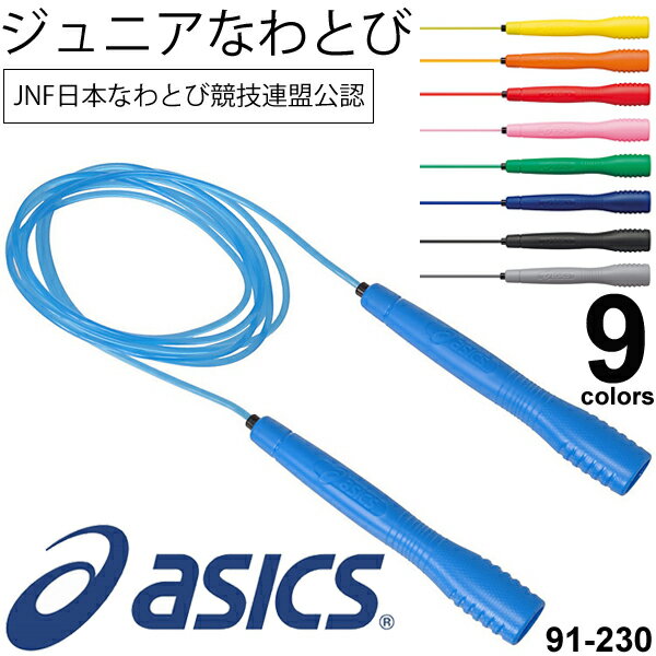 【全品P5倍★9月1日限定】なわとび キッズ ジュニア 子ども アシックス asics クリアートビナワ 子供用 男の子 女の子 縄跳び JNF日本なわとび競技連盟公認 初心者 競技者 学校 授業 大会 日本製/91-230