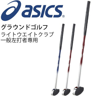 グラウンドゴルフ ライトウエイトクラブ　アシックス asics 一般左打者専用 グランドゴルフ 日本製 用具 道具 備品 協会認定品 /GGG189【取寄せ】