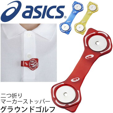 グラウンドゴルフ マーカーストッパー アシックス asics 二つ折りタイプ グランドゴルフ アクセサリー 用具 道具 備品 /GGG532【取寄せ】【返品不可】