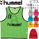 トレーニング ビブス 10着セット ヒュンメル hummel 2〜11番号入り サッカー フットサル ゲームベスト 試合 練習 サッカー 用品 バスケットボール 収納バッグ付 /HAK6006Z【取寄せ】