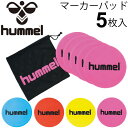 サッカー マーカー Hummel ヒュンメル マーカーパッド 5枚入り カラーマーカー 用品 部活 練習 トレーニング フットボール 用具 備品 収納袋付き/HFA7004【取寄せ】【RKap】