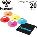 備品 サッカー マーカー Hummel ヒュンメル マーカーコーン 20個セット カラーマーカー 用品 部活 練習 試合 トレーニング フットボール スポーツ 用具 備品 施設備品 収納袋付き/HFA7006【取寄せ】