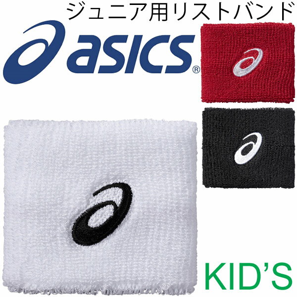 キッズ リストバンド ジュニア 子ども アシックス asics 1個入り 手首 汗どめ 抗菌防臭 テニス バドミントン 陸上 部活 子供用 スポーツアクセサリー 日本製/XAG073【取寄せ】【返品不可】