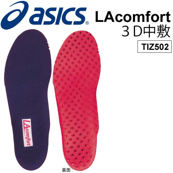 インソール レディース 女性 アシックス シューズ 靴用品 asics LAcomfort（エルエーコンフォート）3D ..