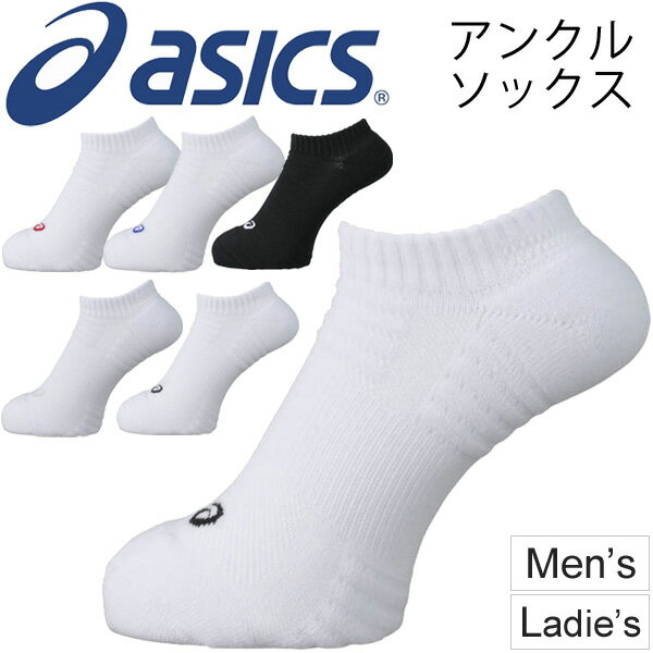 【全品P5倍★9月1日限定】ソックス 靴下 メンズ レディース アシックス asics アンクルソックス くるぶし丈 スポーツソックス ワンポイント 白 黒 ホワイト ブラック トレーニングアクセサリー 日本製/XAS055【取寄せ】【返品不可】