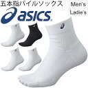 ソックス 靴下 メンズ レディース アシックス asics 5本指 パイルソックス 13 スポーツソックス ワンポイント 白 黒 ホワイト ブラック トレーニングアクセサリー 日本製/XAS158【取寄せ【返品不可