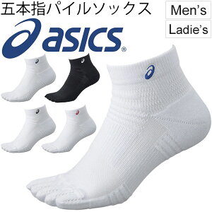 5本指ソックス 靴下 メンズ レディース アシックス asics パイルソックス10 スポーツソックス トレーニング アクセサリー 日本製/XAS458