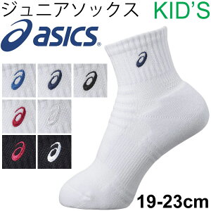 キッズソックス ジュニア 子ども 靴下 アシックス asics Jr スポーツソックス ワンポイント 男児 女児 ワンポイント ホワイト ブラック 通学 部活 定番 日本製/XAS856【取寄せ】【返品不可】