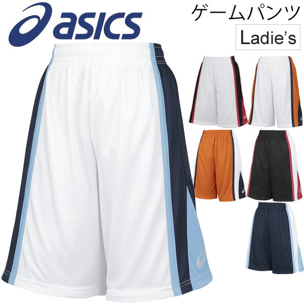 バスケットボール ゲームパンツ レディース アシックス asics バスケ ハーフパンツ ゲームウェア 吸汗速乾 UVケア 女性用 バスパン 試合 練習 部活 スポーツウェア/XB2861【取寄せ】【返品不可】