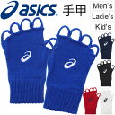 バスケットボール 手甲(てこう) アシックス asics メンズ レディース ジュニア 大人 子供 ハンドウォーマー 手袋 バスケ アクセサリー 日本製/XBG032【取寄せ】【返品不可】