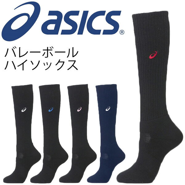 バレーボール ハイソックス asics アシックス ストッキング 靴下 メンズ レディース ジュニア ワンポイント ブラック 黒 練習 試合 部活 チーム バレー アクセサリー/XWS623【取寄せ】【返品不可】