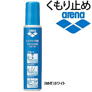 アリーナ arena スイムゴーグル スイムグラス くもり止め液 15ml 曇り止め 水泳 競泳 スイミング アクセサリー ケア用品 備品 /AGL-140【取寄】