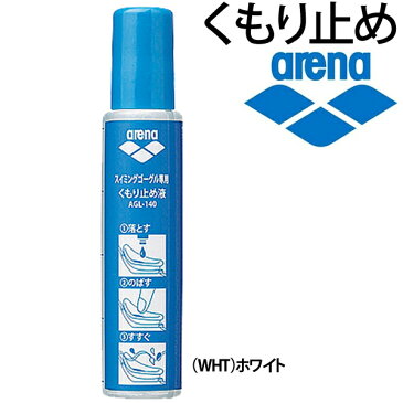 アリーナ arena スイムゴーグル スイムグラス くもり止め液 15ml 曇り止め 水泳 競泳 スイミング アクセサリー ケア用品 備品 /AGL-140