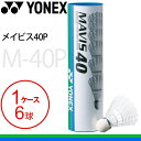 ヨネックス バドミントン シャトル YONEX メイビス40P シャトルコック 1本(6球入り) ナイロンシャトル 練習球 バドミントン用具 MAVIS40 用...
