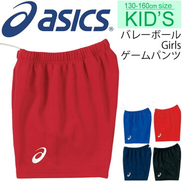 バレーボールパンツ ジュニア女子 子ども アシックス asics Girl's ゲームパンツ キッズ バレーボールウェア 女児 女の子 130-160サイズ 子ども用 チーム 部活 クラブ ユニフォーム 短パン スポーツウェア/XW4703【取寄せ】【返品不可】