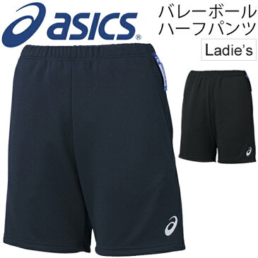 【P最大7倍★9月5日限定】トレーニングパンツ レディース アシックス asics W'S ハーフパンツ バレーボールウェア 女性用 練習着 チーム 部活 クラブ 吸汗速乾 短パン スポーツウェア/XW7227【取寄せ】【返品不可】