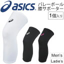 バレーボール ひざサポーター メンズ レディース asics アシックス VBニースリーブ ヒザ保護 1個入り 男女兼用 日本バレーボール協会公認 バレーボール用品 アクセサリー/XWP068【取寄せ】【返品不可】