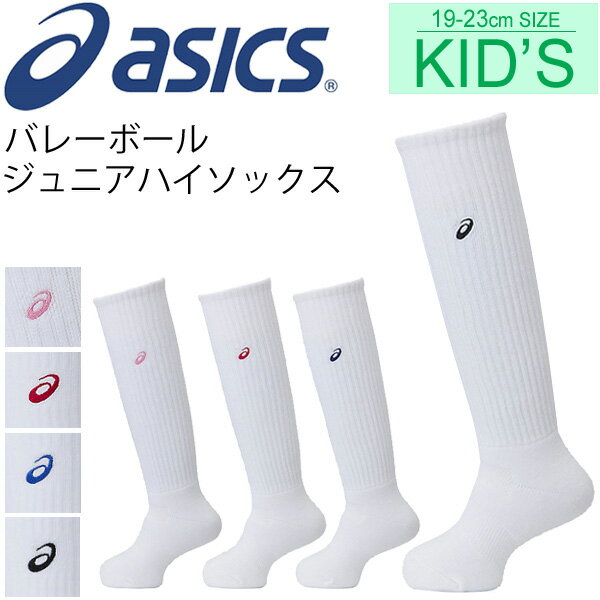 【全品P5倍★10月15日限定】バレーボール キッズ ソックス 男児 女児 アシックス asics Jr．ハイソックス 子ども ジュニア スポーツソックス 靴下 男の子 女の子 バレーボール用品 部活 チーム 靴下 日本製/XWS626【取寄せ】【返品不可】