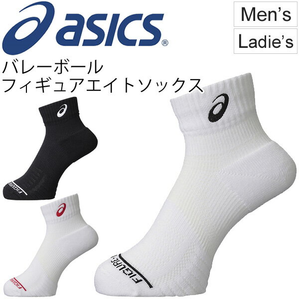 バレーボール ソックス レディース メンズ アシックス asics フィギュアエイトソックス スポーツソックス 靴下 バレーボール用品 靴下 男女兼用 日本製/XWS628【取寄せ】【返品不可】