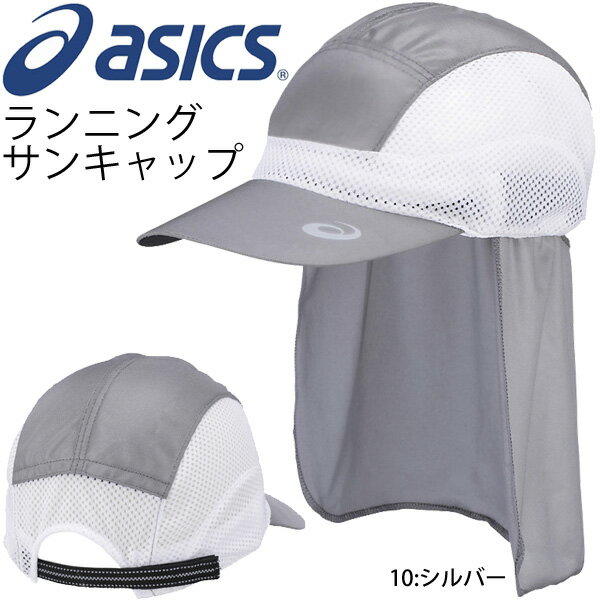 【全品P5倍★9月1日限定】ランニングキャップ メンズ レディース アシックス asics 帽子 サンキャップ 陽射し・紫外線対策 日よけ付き マラソン 長距離ラン トレーニング ウォーキング アクセサリー 男女兼用 日本製/XXC201【取寄せ】【返品不可】