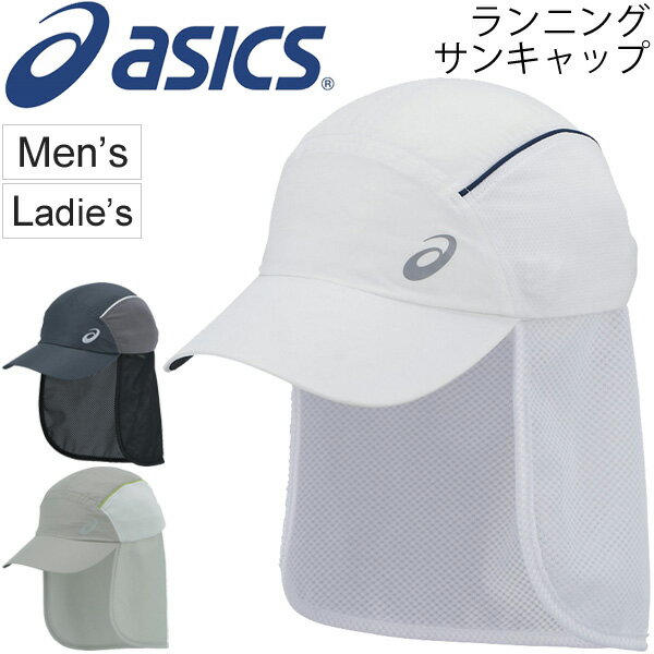 【全品P5倍★9月1日限定】ランニングキャップ メンズ レディース アシックス asics 帽子 サンキャップ 陽射し・紫外線対策 日よけ付き マラソン 長距離ラン トレーニング ウォーキング アクセサリー 男女兼用 /XXC202【取寄せ】【返品不可】