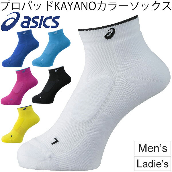 ランニングソックス メンズ レディース アシックス asics プロパッド KAYANO カラーソックス マラソン 陸上競技 ショート丈 スポーツソックス 靴下 男女兼用 日本製/XXS136【取寄せ】【返品不可】【RKap】