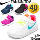 ベビー キッズ シューズ 男の子 女の子 ナイキ NIKE タンジュン TDV スニーカー 子供靴 12.0-16.0cm 運動靴 ベビー靴 子ども TANJUN /818386