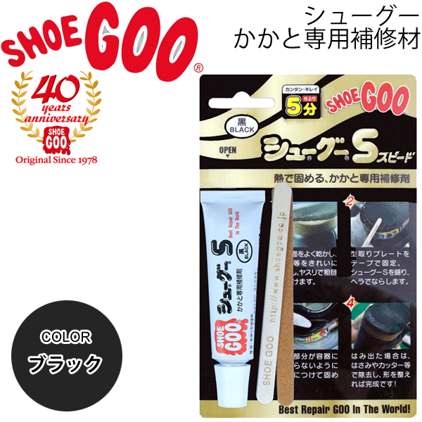 靴のかかと専用補修剤 シューグーS（スピード）ブラック 黒色 SHOE GOO S かかと補修 シューズ くつ リペア剤 簡単 シューケア用品 0600【取寄のサムネイル
