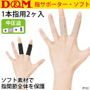 指サポーター 1本指用 D&M ディー＆エム/指関節 保護 指サポ 2個入 メンズ レディース テーピング 中圧迫タイプ スポーツ ケア用品 ディーエム/103【取寄】