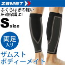 ザムスト ボディーメイト ZAMST ふくらはぎ カーフ Sサイズ サポーター メンズ レディース 両足入り ライトスポーツ用 ケア用品 /380401【取寄せ...