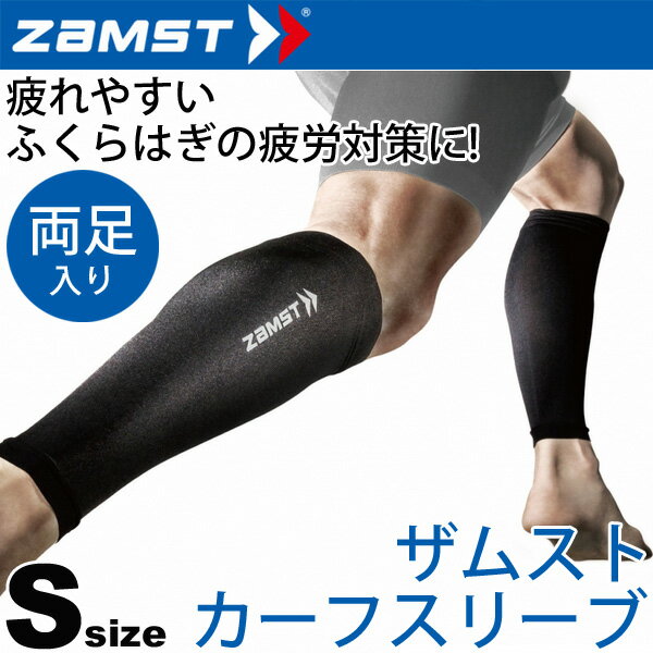 ふくらはぎ コンプレッション/ザムスト zamst /カーフスリーブ 足 サポーター ゲイター Sサイズ 両足入り 着圧 段階着圧 抗菌防臭 ストッキング 黒 メンズ レディース ケア用品 /370101【取寄せ】のサムネイル