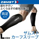 ふくらはぎ コンプレッション/ザムスト zamst /カーフスリーブ 足 サポーター ゲイター Lサイズ 両足入り 着圧 段階着圧 抗菌防臭 ストッキング 黒 ...