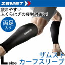 ふくらはぎ コンプレッション/ザムスト zamst /カーフスリーブ 足 サポーター ゲイター Lサイズ 両足入り 着圧 段階着圧 抗菌防臭 ストッキング 黒 メンズ レディース ケア用品 /385503【取寄】