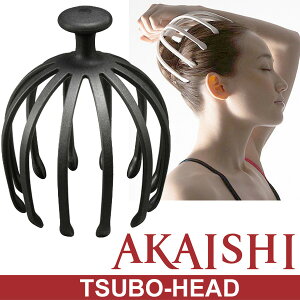 ツボスタイル ツボヘッド アカイシ AKAISHI TSU-BO HEAD マッサージグッズ 頭 ヘッドマッサージ ツボ指圧 器具 ボディケア用品/HB-094【ギフト不可】