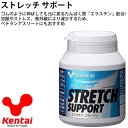 スポーツサプリメント ケンタイ Kentai ストレッチサポ...